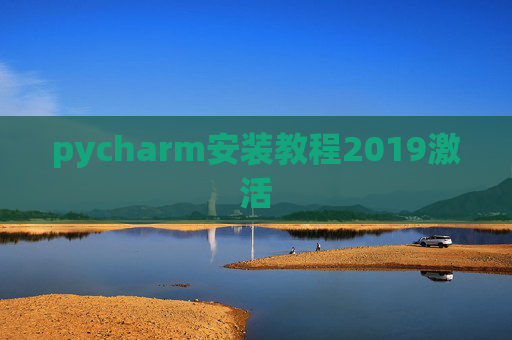 pycharm安装教程2019激活